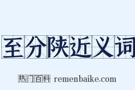 至分陕近义词是什么意思的图片
